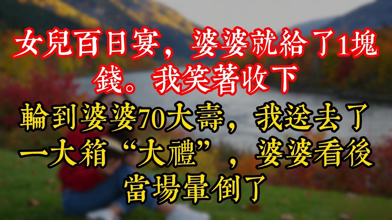 女兒百日宴，婆婆就給了1塊錢。我笑着收下，輪到婆婆70大壽，我送去了一大箱“大禮”，婆婆看後當場暈倒了