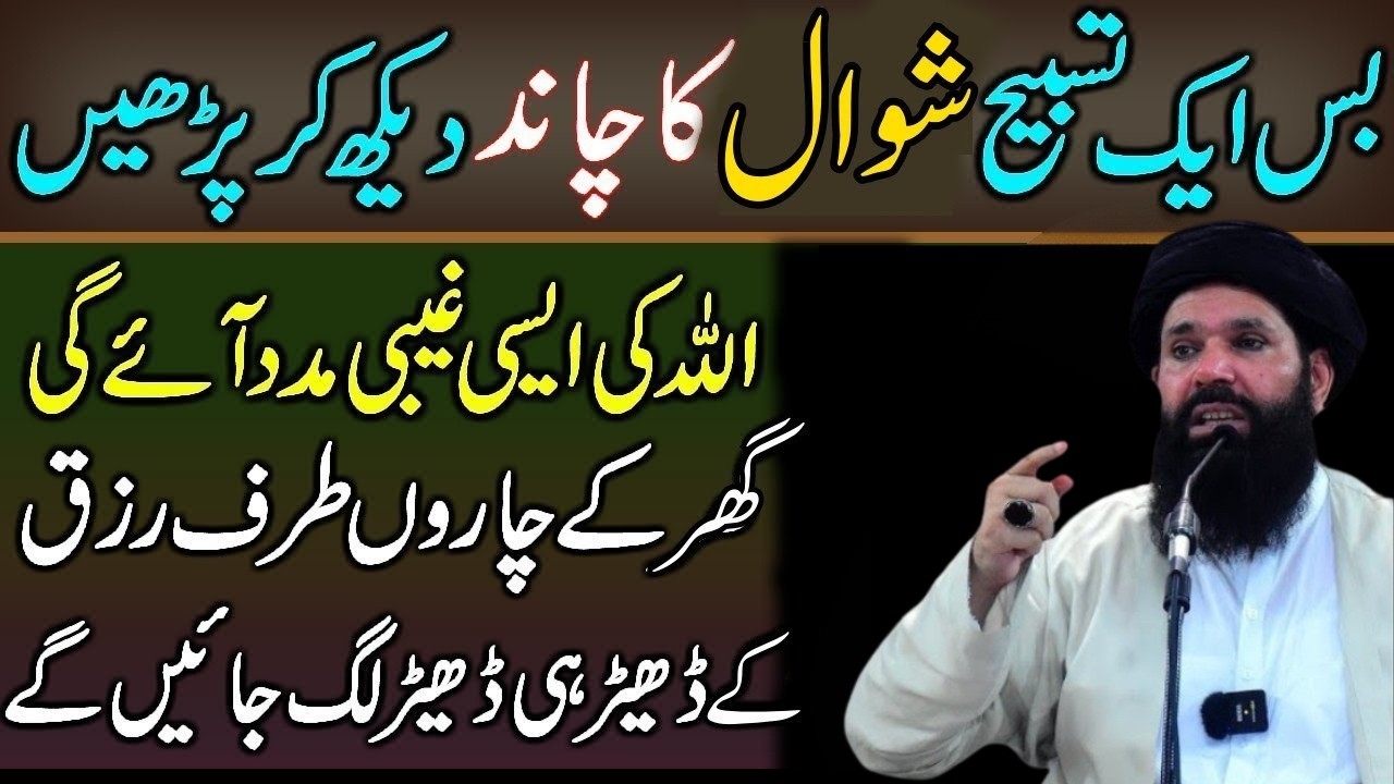 Mahe Shawal Ka Chand Dekh Kar 1 Tasbeeh Phar Lyn | Wazifa For Dolat | Peer Ubqari