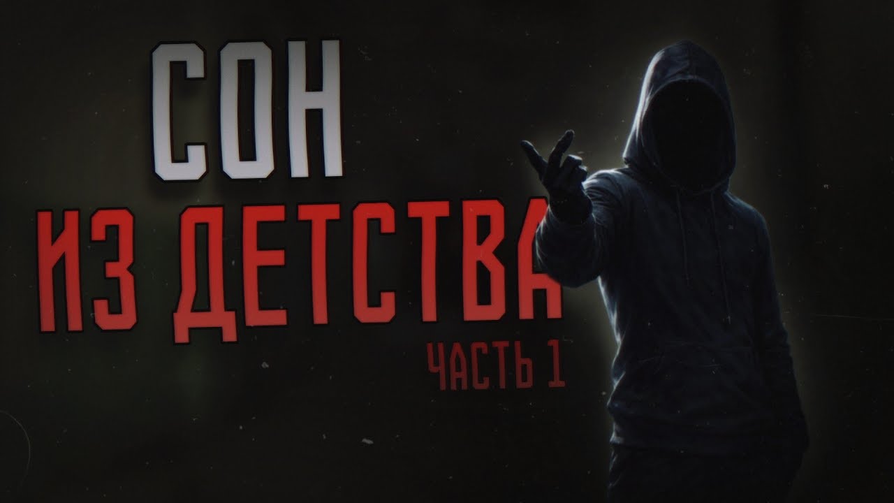СОН ИЗ ДЕТСТВА | 1 Часть..  Страшные истории на ночь. Страшилки на ночь 