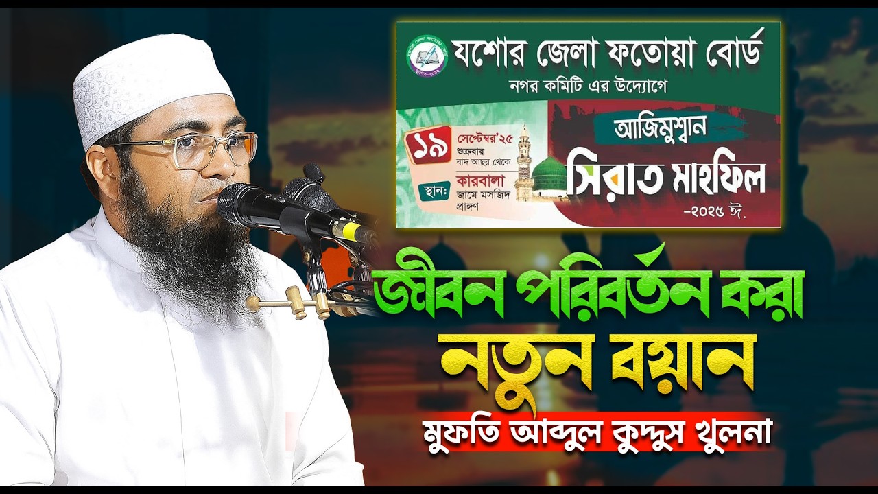 জীবন পরিবর্তন করা নতুন বয়ান || মুফতি আব্দুল কুদ্দুস খুলনা || mufti abdul kuddus khulna