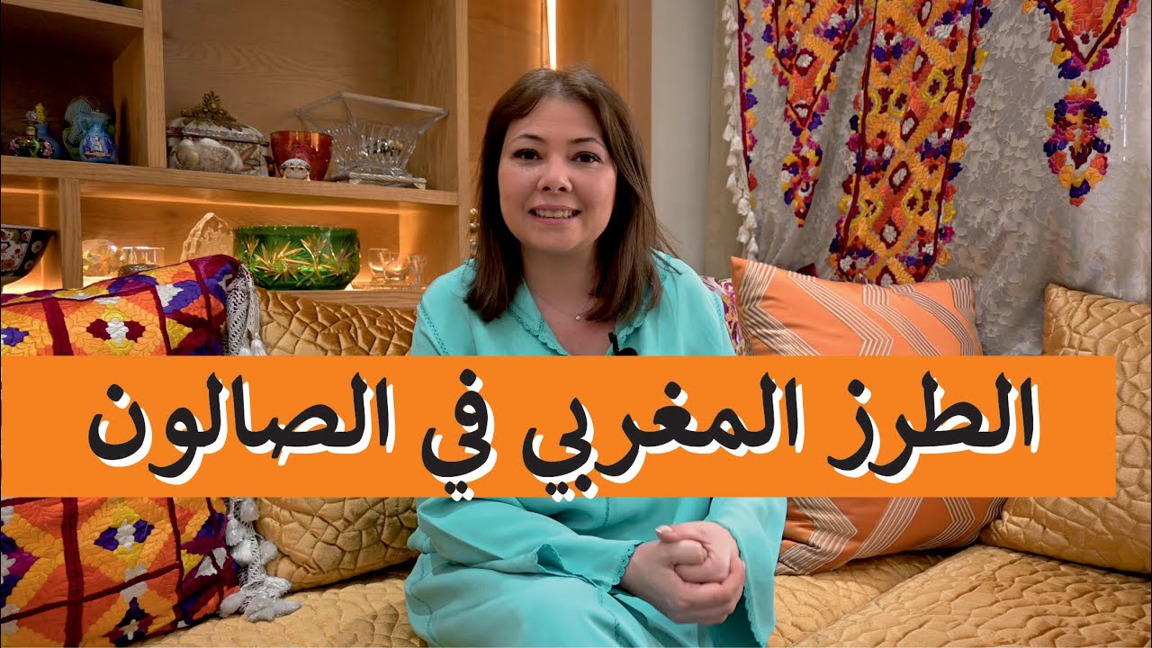 ep 99:الطرز  في الصالون المغربي والديكور/ broderies marocaines dans la deco salons
