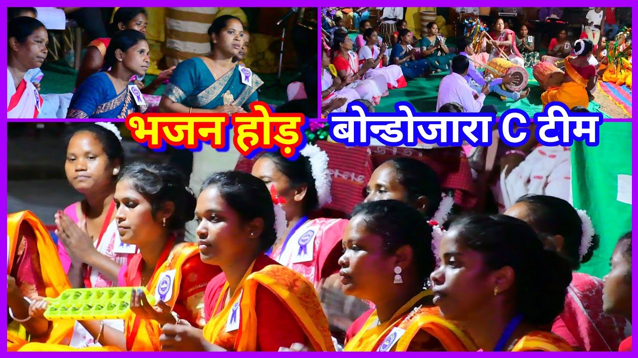 भजन होड़ बोन्डोजारा महिला C टीम //Bhajan Hod Bondojara mahila  c team @NKvideocreator