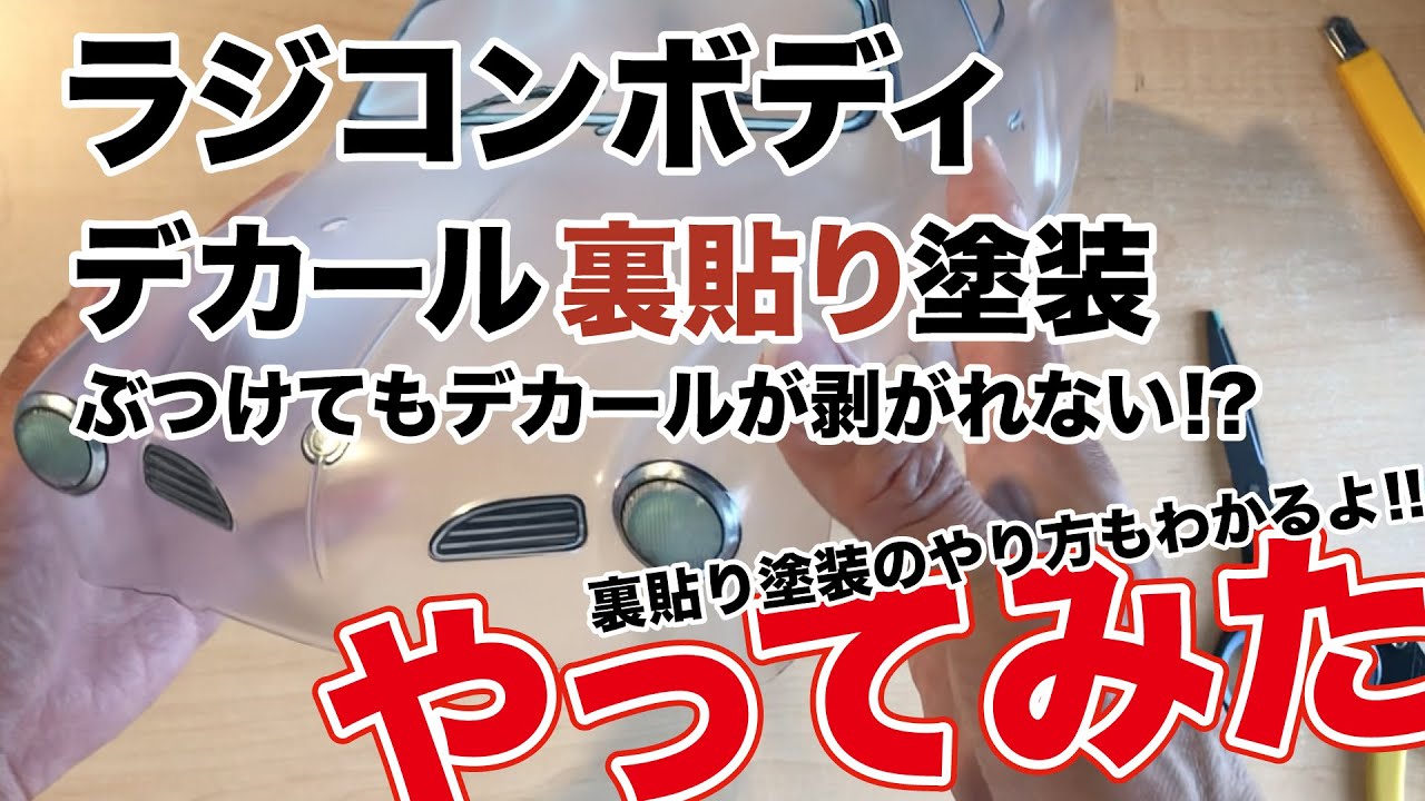 ラジコンボディデカール裏貼りやってみた