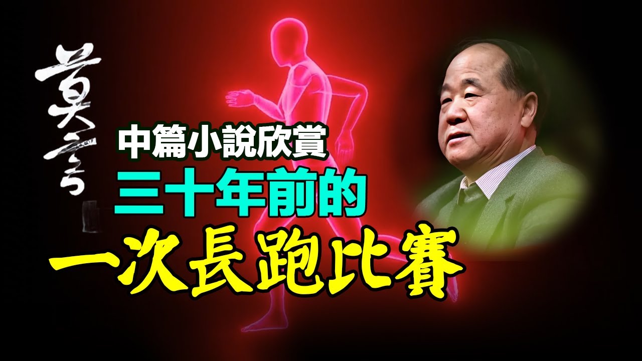 🏃 莫言的中篇小說欣賞：《三十年前的一次長跑比賽》#莫言 #小說 #聽書 #小说 #听书