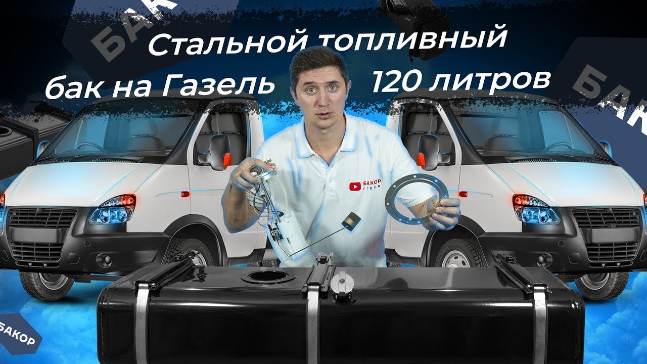 Стальной топливный бак Газель 120 литров