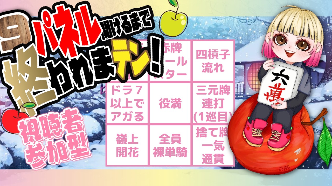 【雀魂/参加型】　第41回　９パネル開けるまで終われまテン！！　初見さんも大歓迎⭐概要欄を見て参加してね⭐　3月だーーギフト10人にプレゼント🎁　＃麻雀女子　#チャレンジ企画　＃雑談