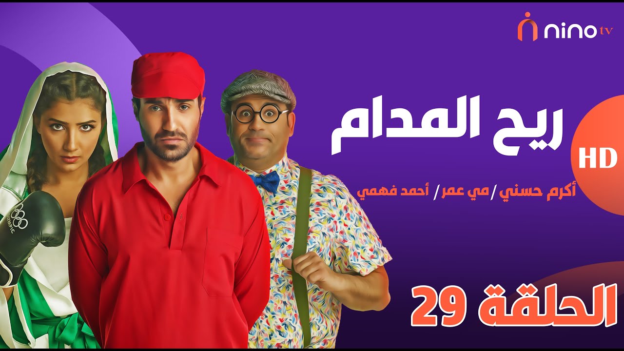 ريح المدام - الحلقة 29 ( سوبر هيرو ) - بطولة أحمد فهمي ومي عمر وأكرم حسني 😍
