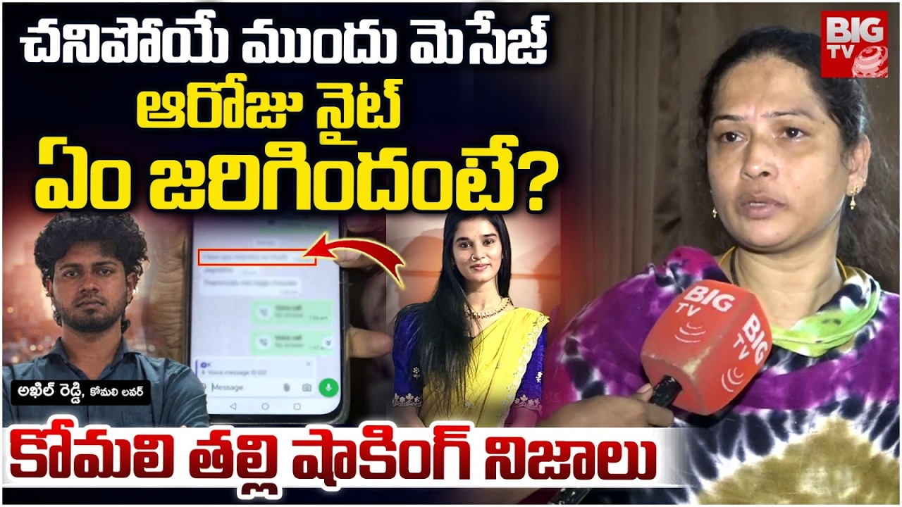 ఆరోజు నైట్ ఏం జరిగిందంటే? YouTuber Komali Mother Exclusive Interview || Youtuber Akhil | BIG TV