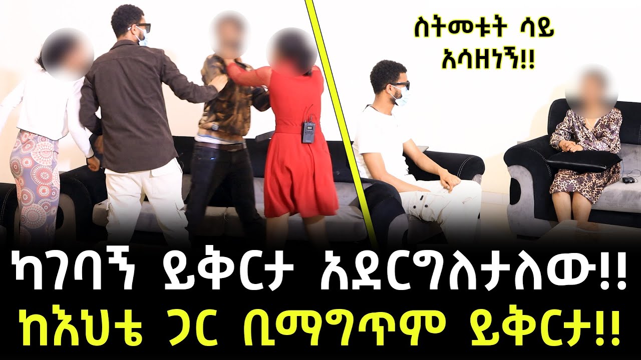 የሚያገባኝ ከሆነ ይቅርታ አደርግለታለው!! - ከእህቴ ጋር ብይዘውም ይቅር ብዬዋለው!!