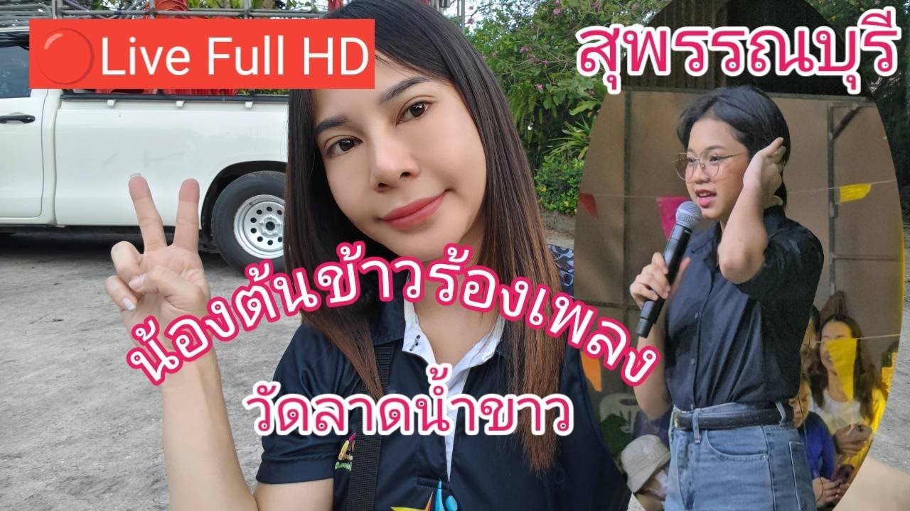ไลฟ์สด🔴 น้องต้นข้าวร้องเพลง ที่วัดลาดน้ำขาว อ.บางปลาม้า จ.สุพรรณบุรี
02/03/2569
#น้องต้นข้าว