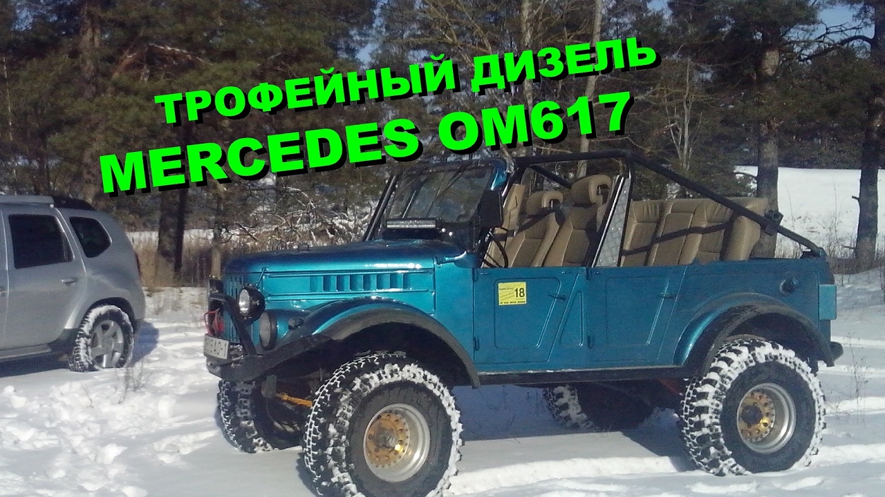 РЕАЛЬНЫЙ КОЗЁЛ УАЗ/ГАЗ-69 + Mers OM617 + Simex Extreme Trekker + luxury