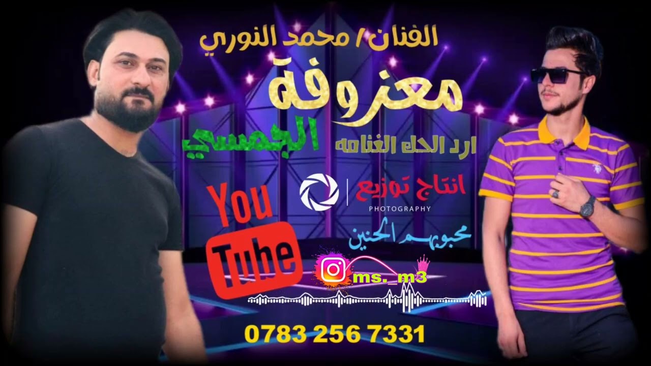 الجمسي // الفنان محمد النوري // معزوفه نار 🔥// ارد الحگ الغنامه