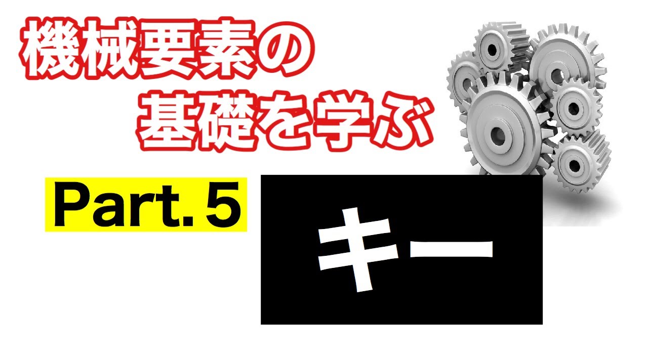 第41回 キー【 MONOWEB（機械要素編）】
