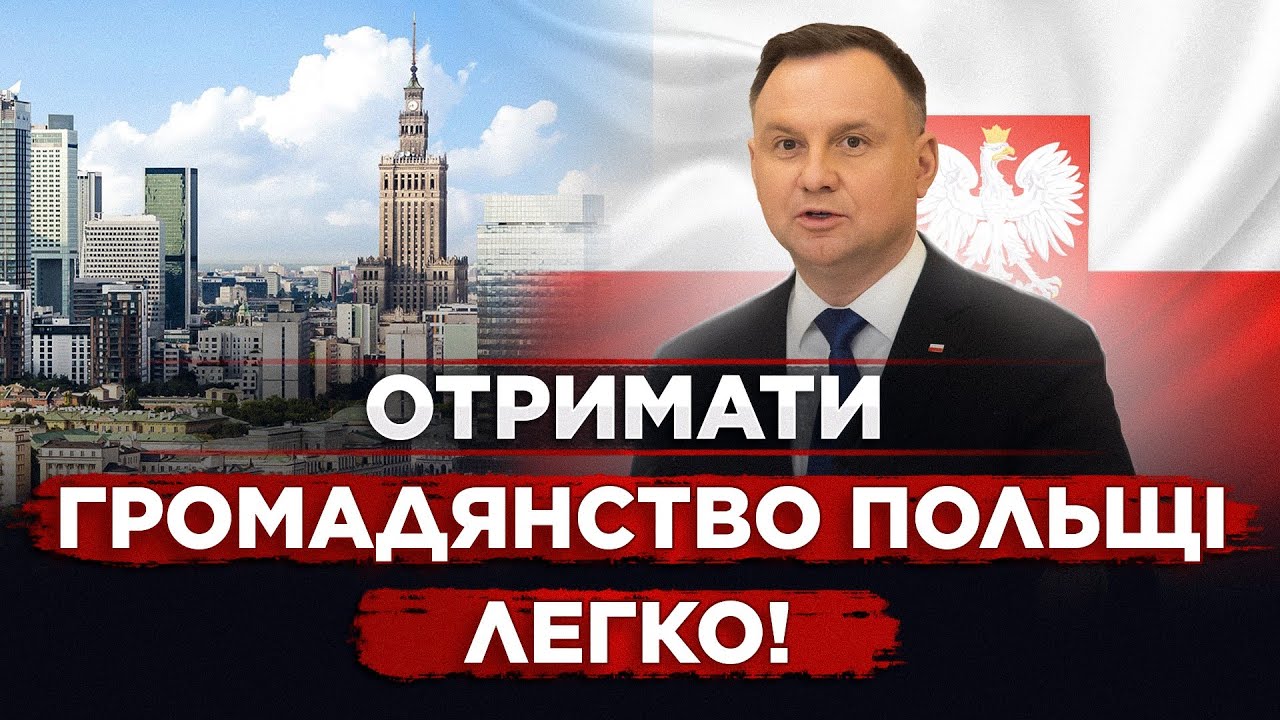 ГРОМАДЯНСТВО ПОЛЬЩІ ЗМОЖЕ ОТРИМАТИ КОЖНИЙ УКРАЇНЕЦЬ! 2 СПОСОБИ ЯК ЦЕ ЗРОБИТИ