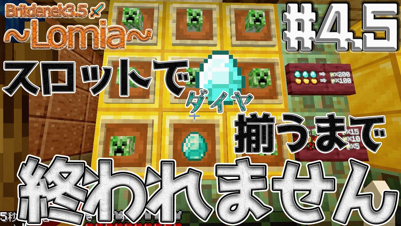 【マイクラ】スロットでダイヤ揃えるまで終われません。大富豪に俺はなる！【Britdenek3.5 Lomia#4.5】