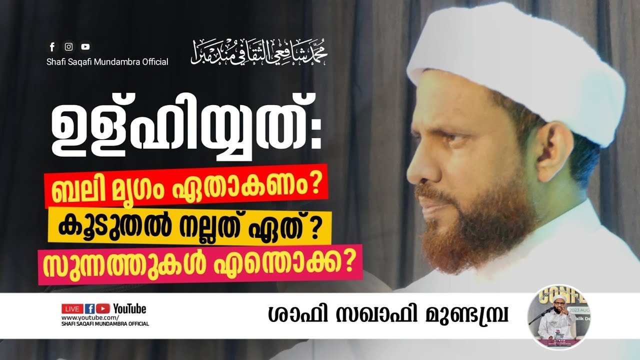 ഉള്ഹിയ്യത്: ബലി മൃഗം ഏതാകണം?കൂടുതൽ നല്ലത് ഏത്?സുന്നത്തുകൾ എന്തൊക്ക? | ശാഫി സഖാഫി മുണ്ടമ്പ്ര