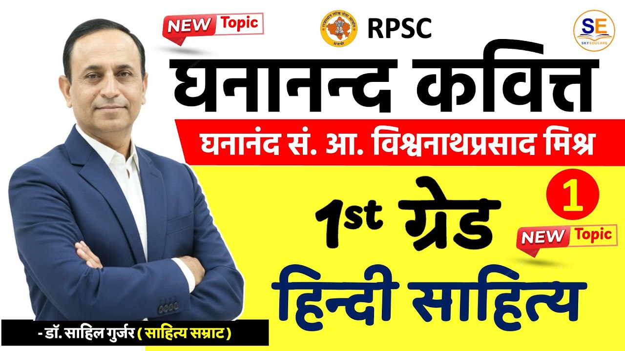 घनानन्द कवित्त | आचार्य विश्वनाथप्रसाद मिश्र, हिंदी साहित्य रचना, 1st Grade Hindi Sahitya, Sahil Sir