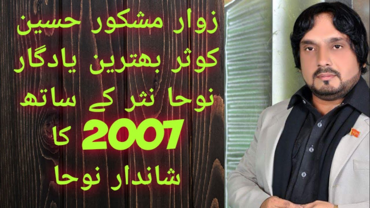 MASHKOOR HUSSAIN KOSAR, noha Tayray peer kus gay Shabir Kus gay. 2007.