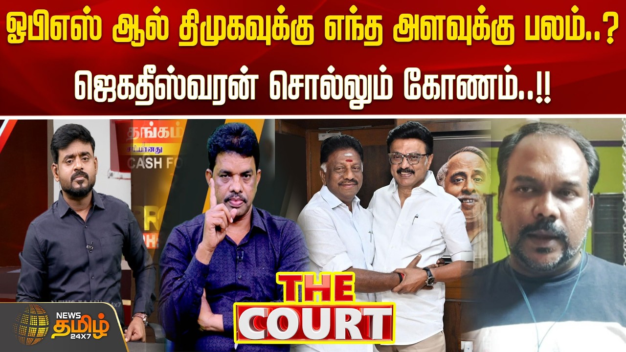 THE COURT | ஓபிஎஸ் ஆல் திமுகவுக்கு எந்த அளவுக்கு பலம்..?ஜெகதீஸ்வரன் சொல்லும் கோணம்..!!