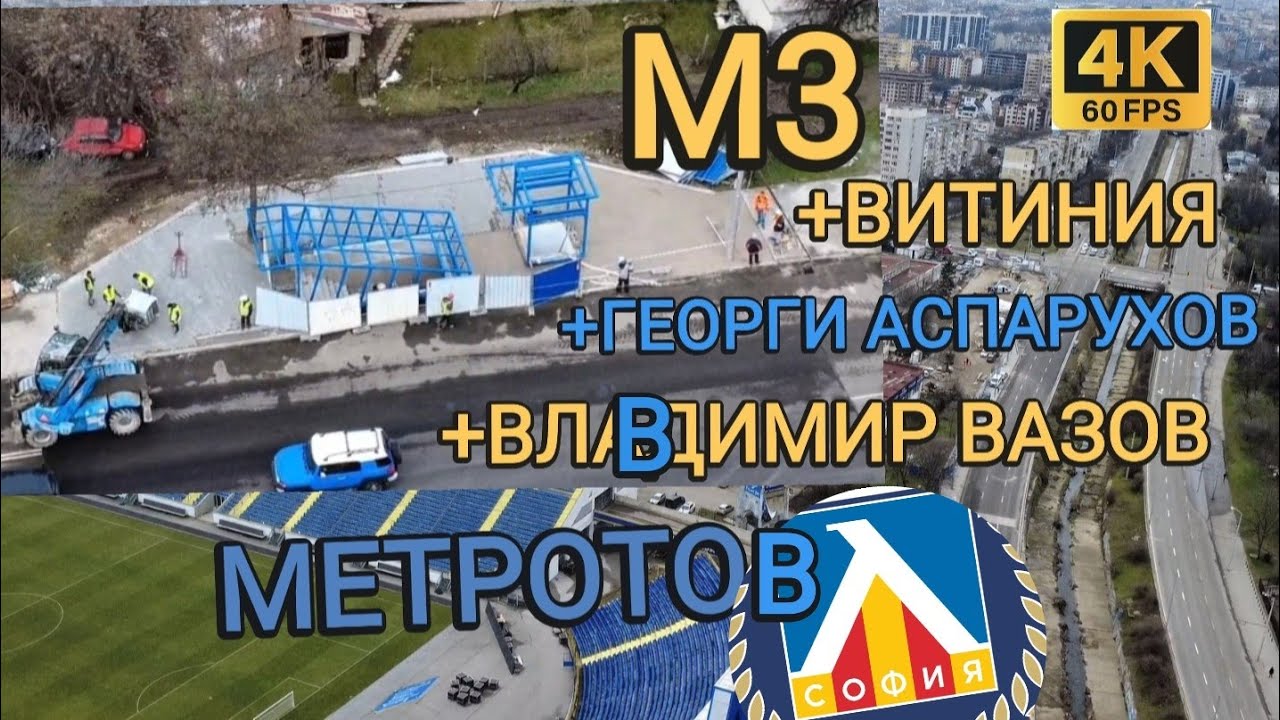 Метрото в Левски - Новите Метростанции вкл. Георги Аспарухов - M3 - 4K 60FPS