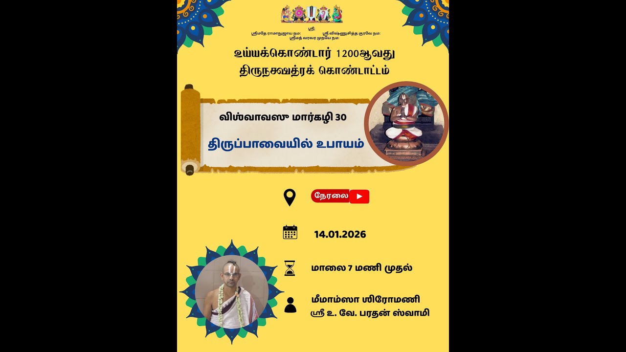 திருப்பாவையில் உபாயம் - மீமாம்ஸா ஶிரோமணி ஸ்ரீ உ. வே. பரதன் ஸ்வாமி