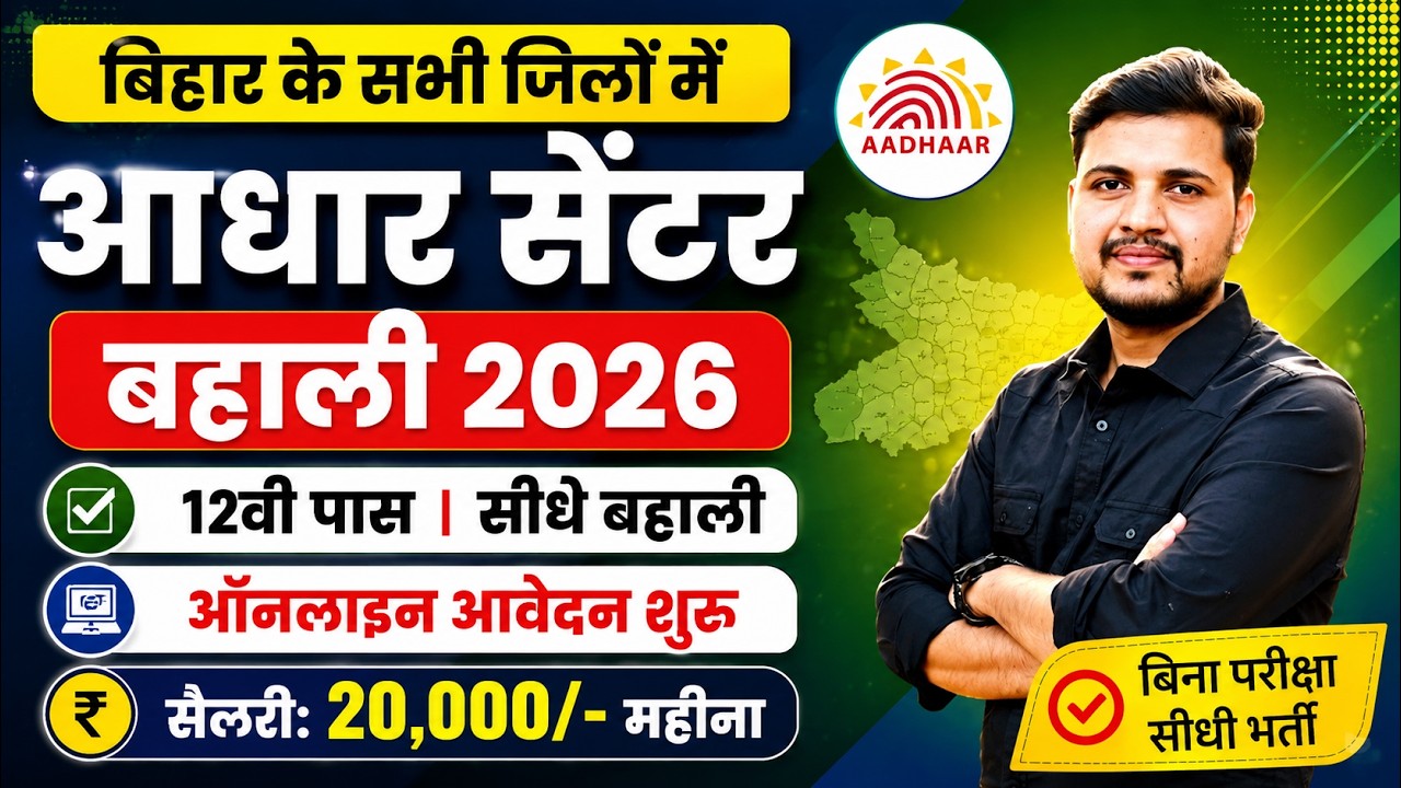 12वी पास सीधी बहाली आधार ऑपरेटर और सुपरवाइज़र के पदों पर ऑनलाइन अप्लाई शुरू ऐसे करे आवेदन