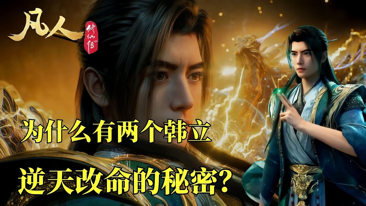 凡人修仙傳：為什麽有兩個韓立？逆天改命的秘密？