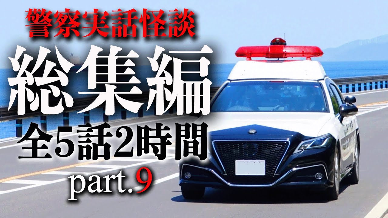 警察実話怪談 総集編 part.9