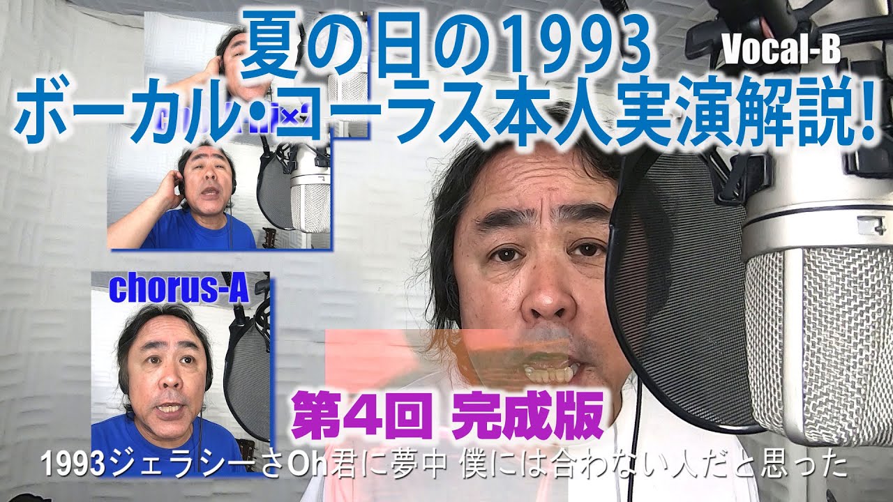 夏の日の1993 ボーカル・コーラス本人実演解説！第4回 完成版