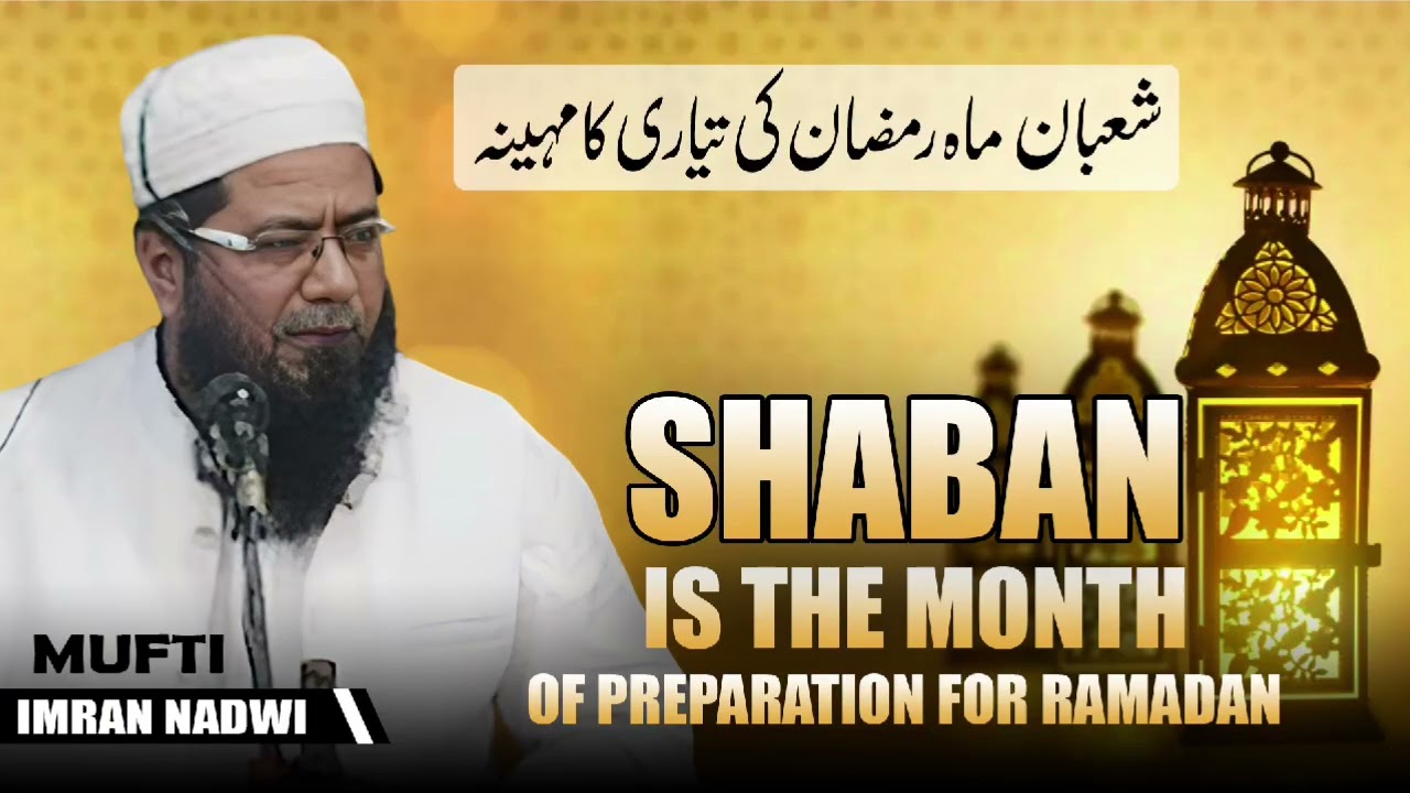 Ramadan Ki Taiyari Kaise kare | Shaban is tha mont of preparation for Ramadan | Mufti Imran Nadwi 