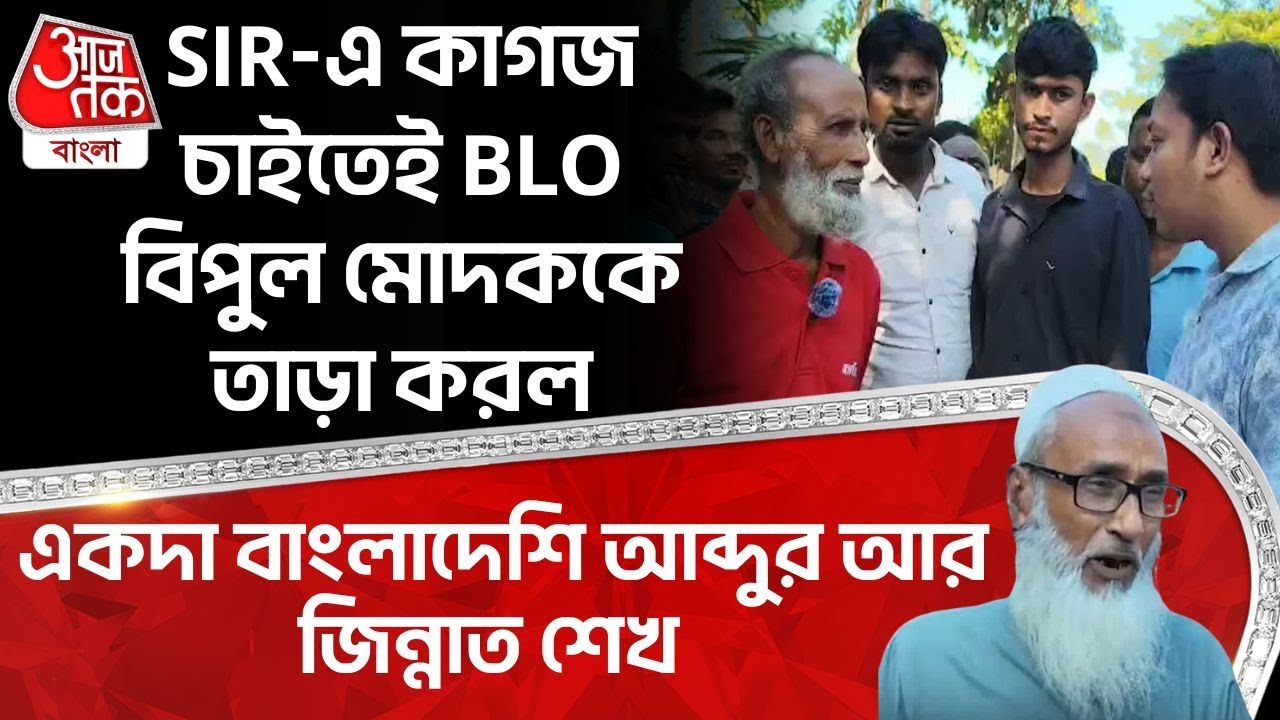 SIR এ কাগজ চাইতেই BLO বিপুল মোদককে তাড়া করল একদা Bangladeshi আব্দুর আর জিন্নাত শেখ| Cooch Behar | DN
