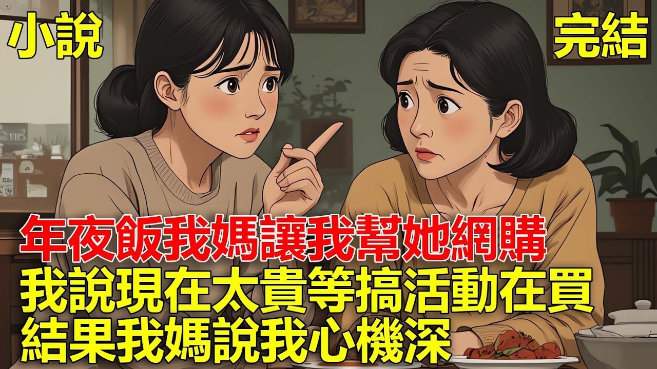 年夜飯，我媽讓我幫她網購，我說現在太貴，等搞活動在買，結果我媽說我心機深！