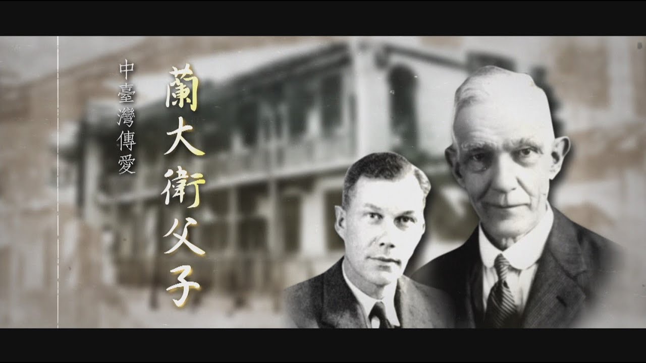 【台灣演義】中台灣傳愛 蘭大衛父子   2022.12.18 | Taiwan History