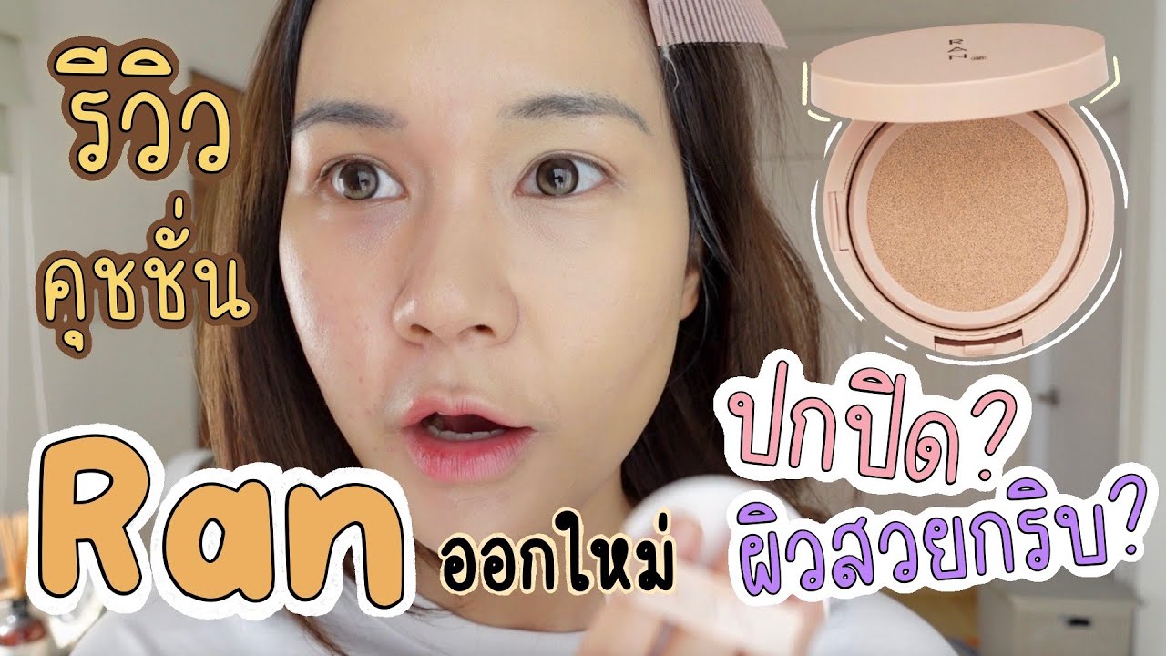 รีวิวเรียลๆ คุชชั่น Ran ออกใหม่ ดีจริง ปกปิดสุด! | This is Pear