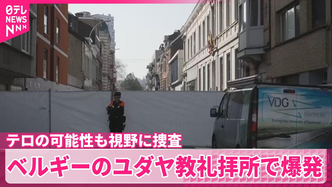 【テロか】ベルギーのユダヤ教礼拝所やノルウェーのアメリカ大使館入り口付近で爆発　米のイラン攻撃が事件の背景か