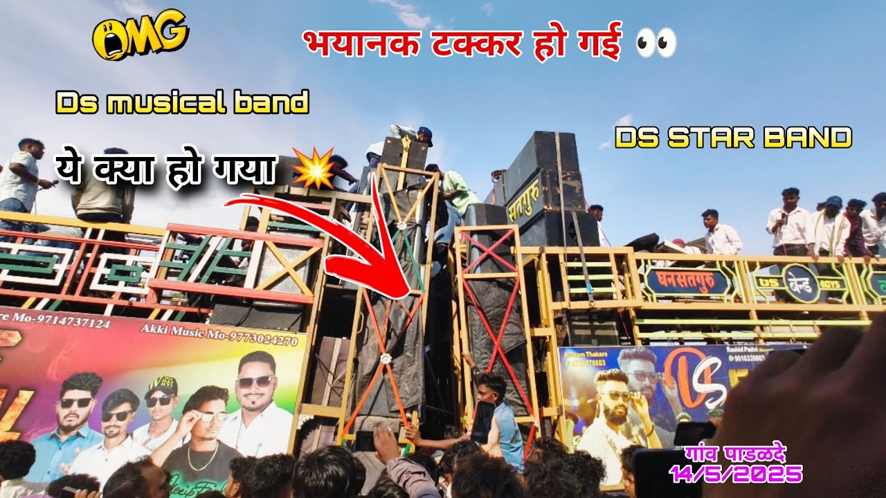 किसका साउंड गायब हों गया 💥 सबसे भयानक टक्कर हो गया 💥 Ds musical band vs Ds Star Band