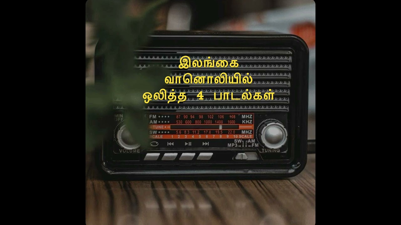 இலங்கை வானொலியில் கலக்கிய 4 பாடல்கள்🌹