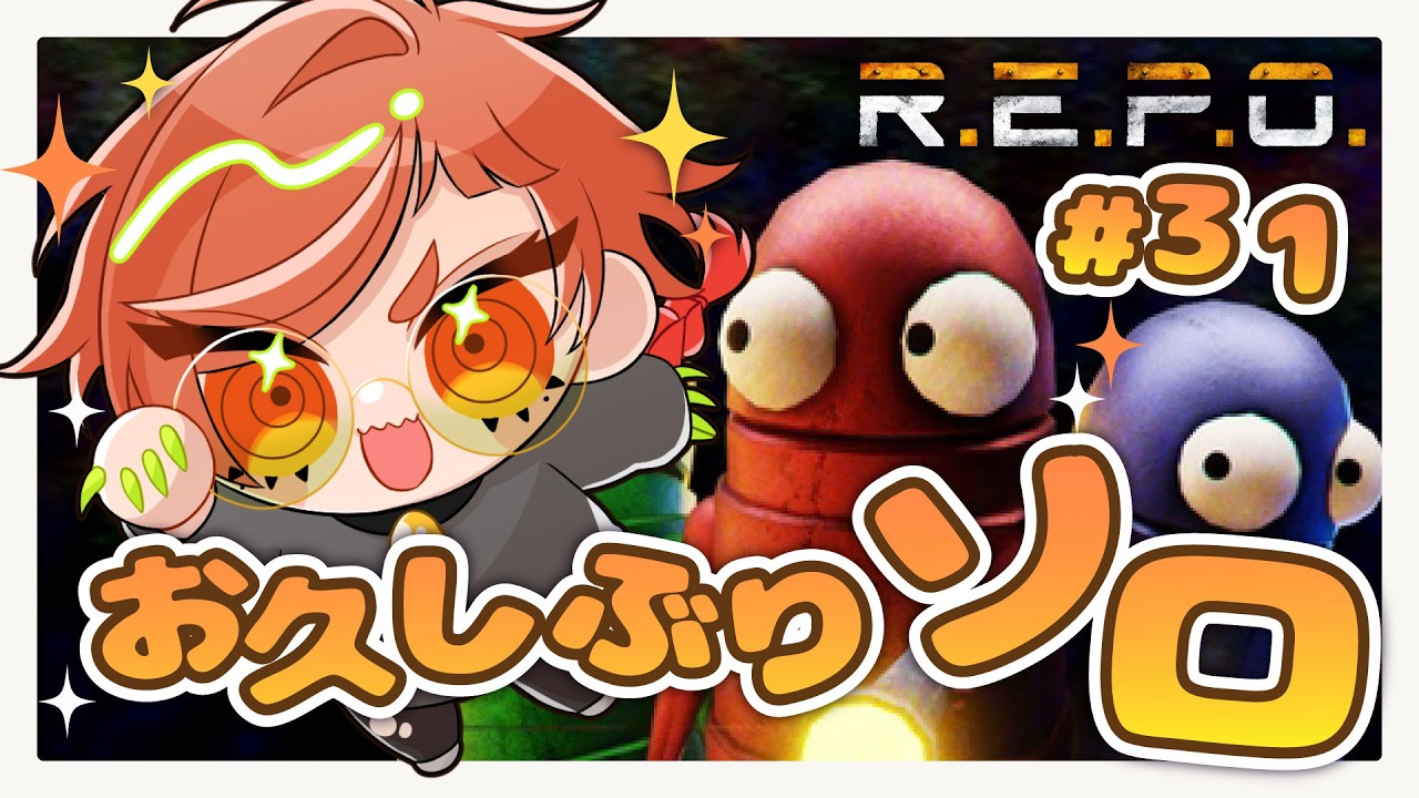 【R.E.P.O.】目指せLEVEL30！少しおひさしぶりソロ【#ソロ #うがらいぶ #新人vtuber 】