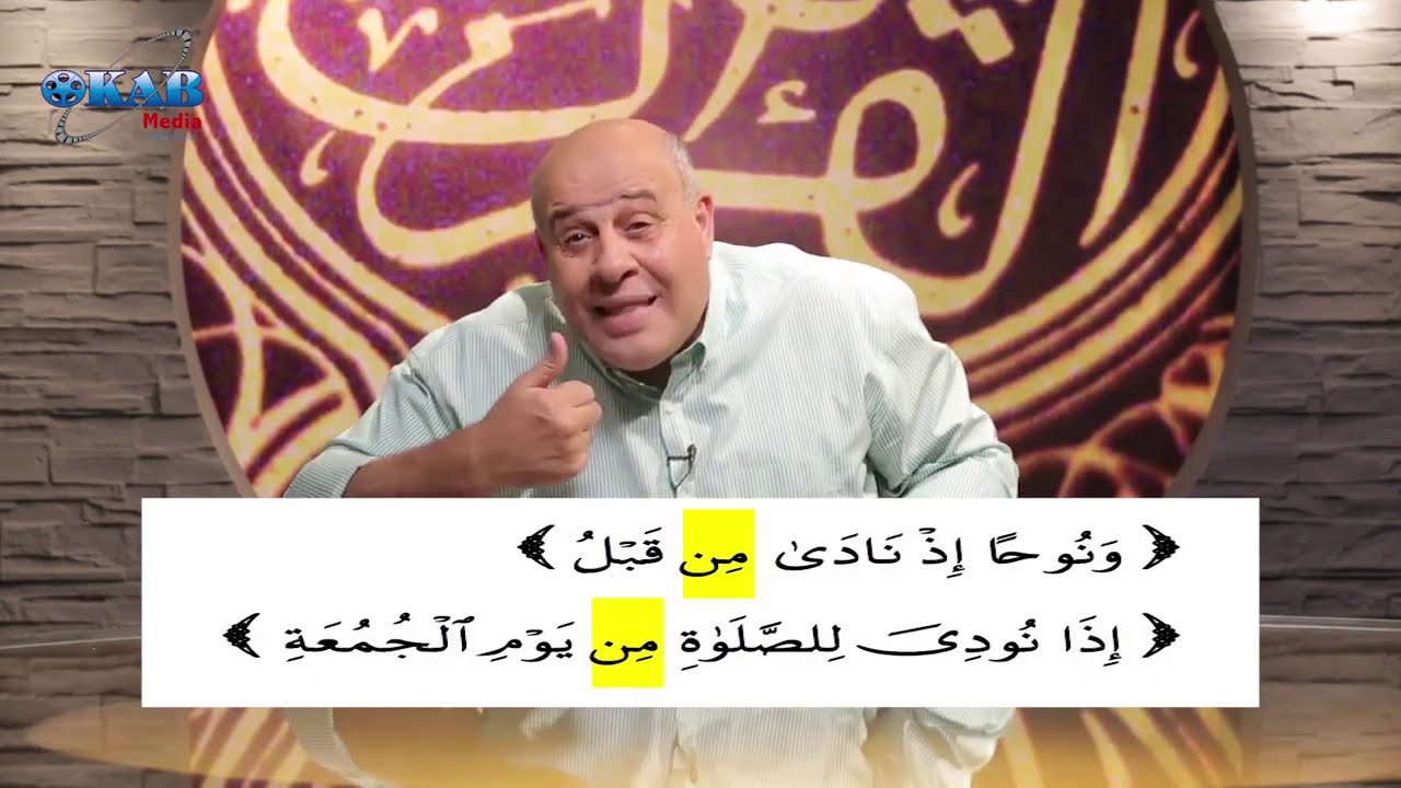 الآن حصحص الحق2 - الحلقة 123 - لماذا كلمة  من  وليس  في   