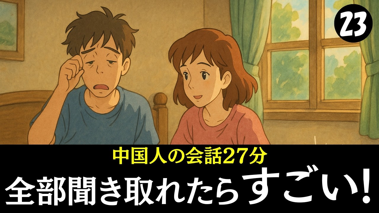 【中国語会話】全部聞き取れたらすごい!!中国人の会話２５分