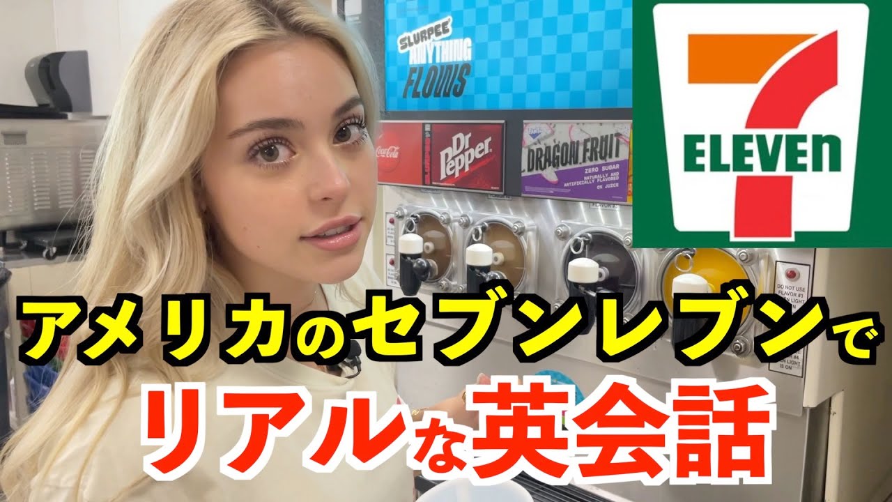 アメリカのセブンイレブンでリアルな英会話！使える英語表現ばかり