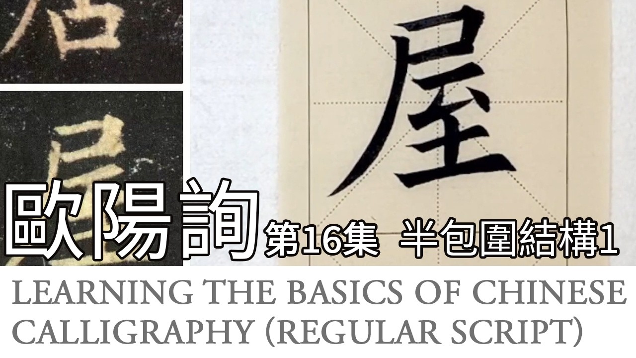 Learn Chinese Calligraphy Ouyang Xun Style Basics歐陽詢楷書《九成宮醴泉銘》第15集 楷書基礎教學