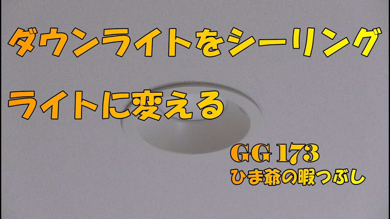 ダウンライトをシーリングライトに変える