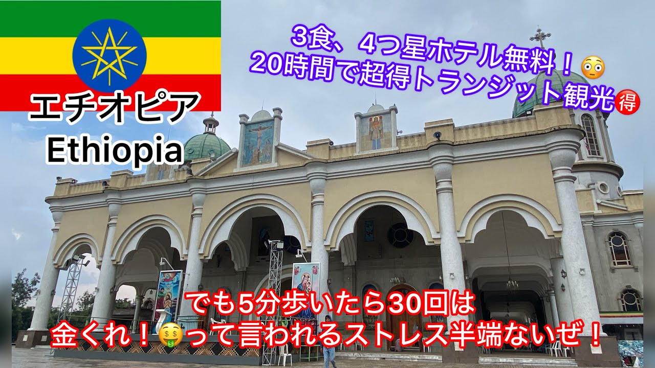 【エチオピア🇪🇹観光】エチオピア航空様様！のおかげでビザ、ホテル、ご飯無料でアディスアベバ市内観光😳美人多すぎ！治安はあんまり良くないねえ〜