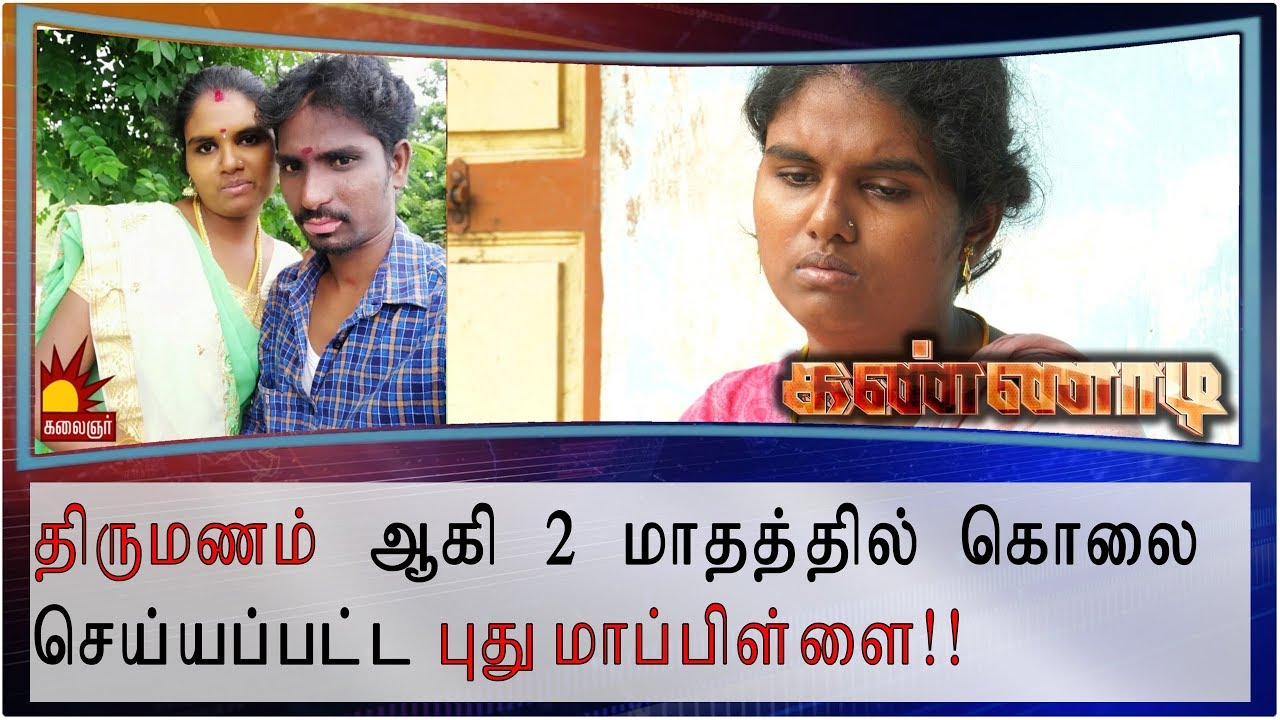 2 மாதத்தில் கொலை செய்யப்பட்ட புது மாப்பிள்ளை..! Epi 67 | Kannadi | Kalaignar TV