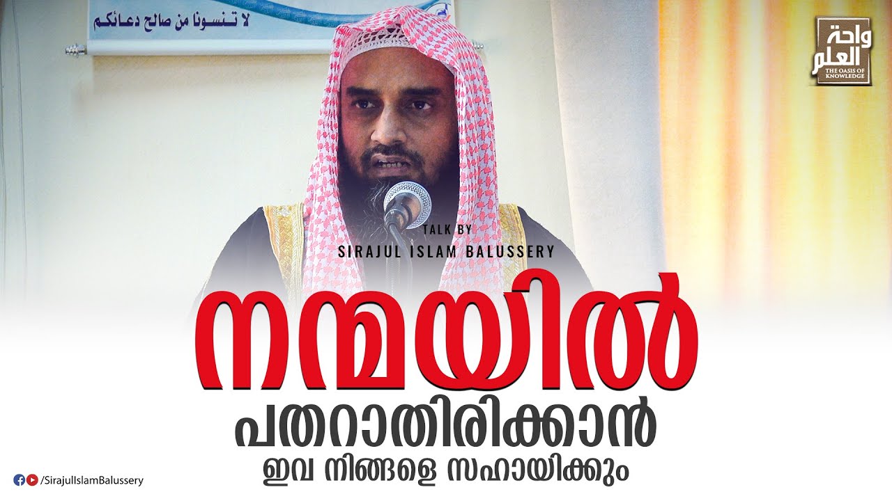 നന്മയിൽ പതറാതിരിക്കാൻ ഇവ നിങ്ങളെ സഹായിക്കും | Sirajul Islam Balussery
