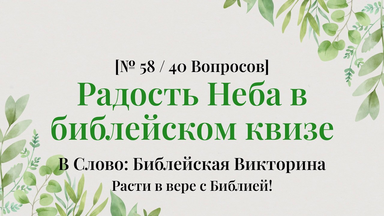 Почувствуйте, что Слово слаще мёда - Библейская Викторина Часть 58