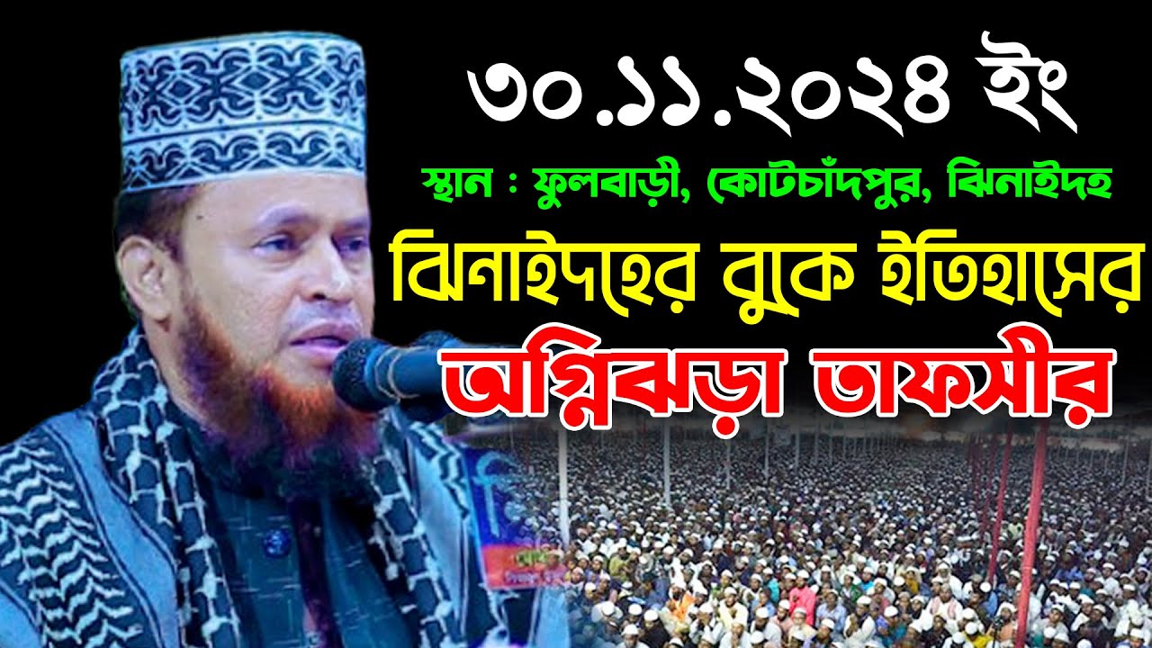 ঝিনাইদহের অগ্নিঝড়া তাফসীর | আমিরুল ইসলাম বিলালী ওয়াজ ২০২৪ | Muddis Amirul Islam Belali New Waz 2024