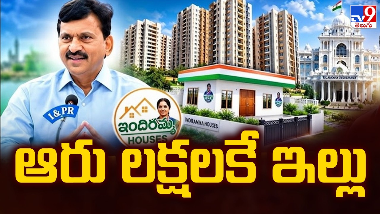 Indiramma LIG Houses : ఆరు లక్షలకే ఇల్లు | Full & Final - TV9