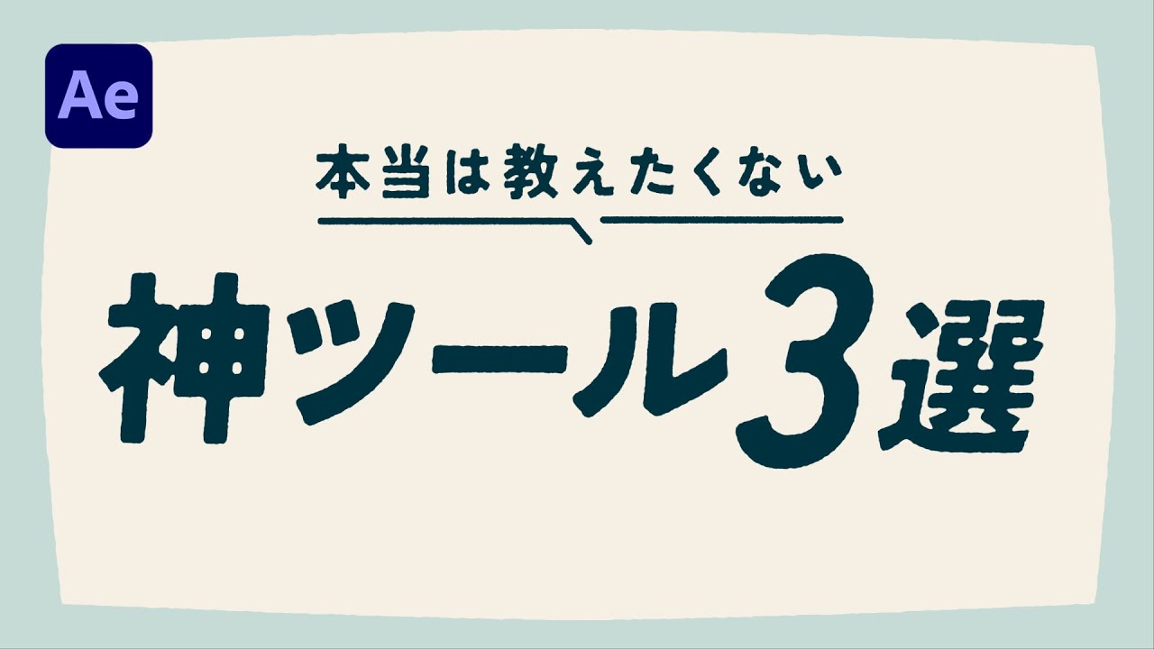 【AE】本当は教えたくない『神ツール３選』/ アフターエフェクト